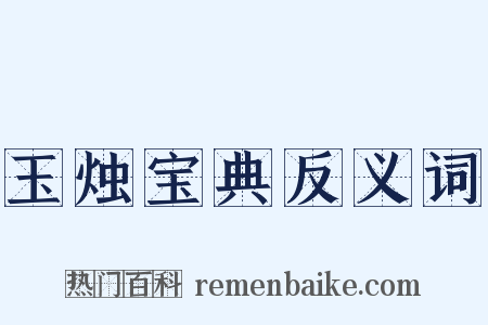 玉烛宝典反义词是什么意思的图片